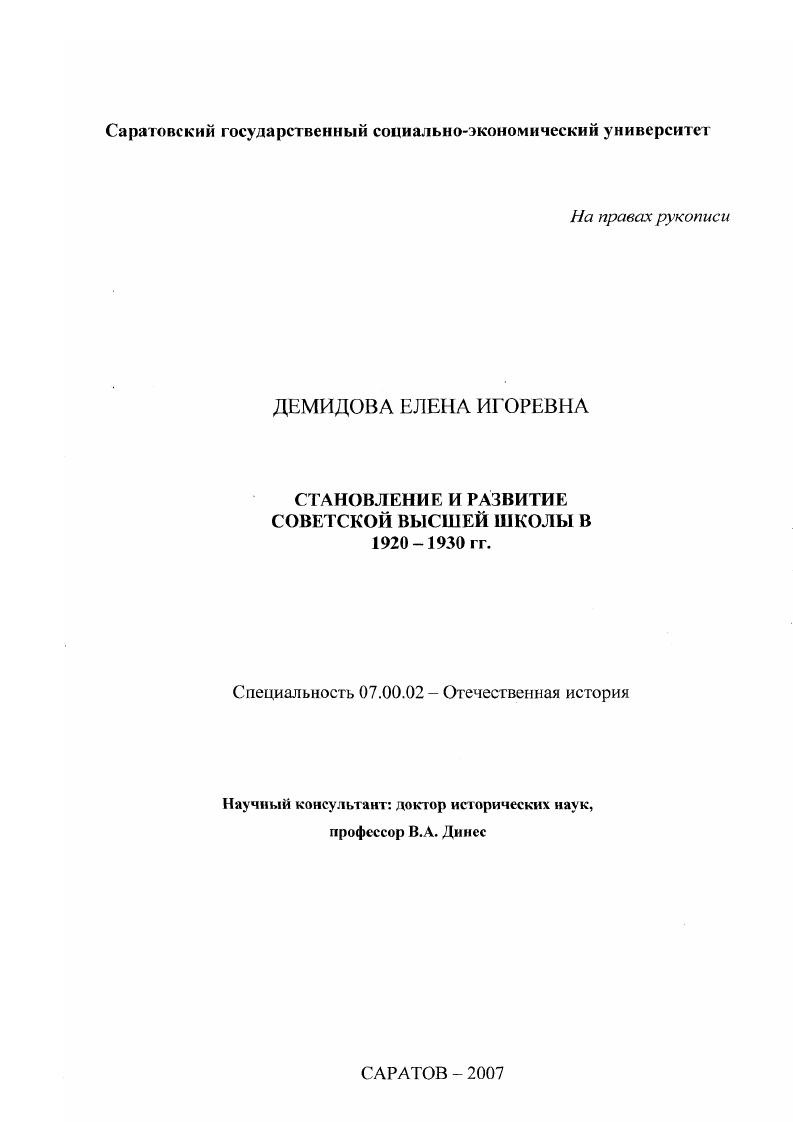 Становление и развитие советской высшей школы в 1920 - 1930 гг.