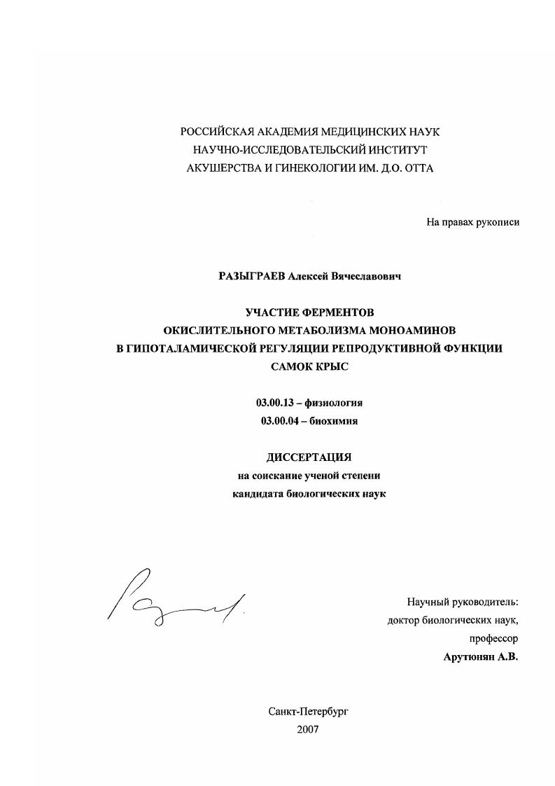 скачать диссертацию Участие ферментов окислительного метаболизма моноаминов в гипоталамической регуляции репродуктивной функции самок крыс Участие ферментов окислительного метаболизма моноаминов в гипоталамической регуляции репродуктивной функции самок крыс