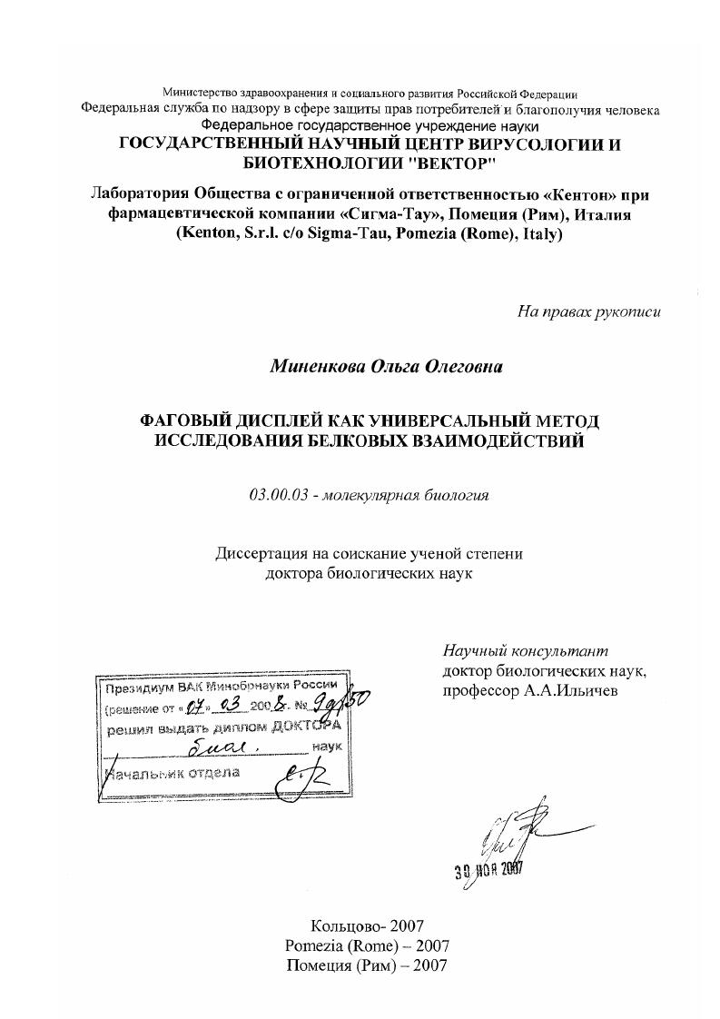 скачать диссертацию Фаговый дисплей как универсальный метод исследования белковых взаимодействий Фаговый дисплей как универсальный метод исследования белковых взаимодействий