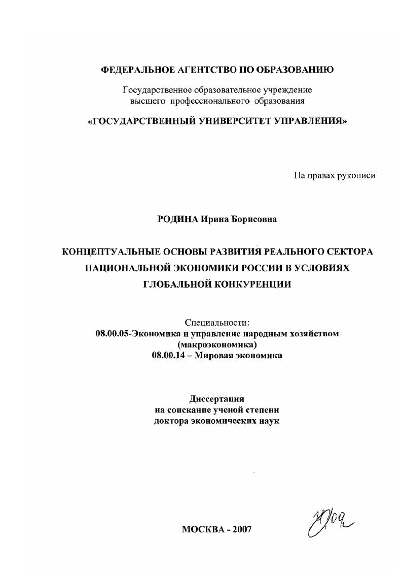 Концептуальные основы развития реального сектора национальной экономики России в условиях глобальной конкуренции