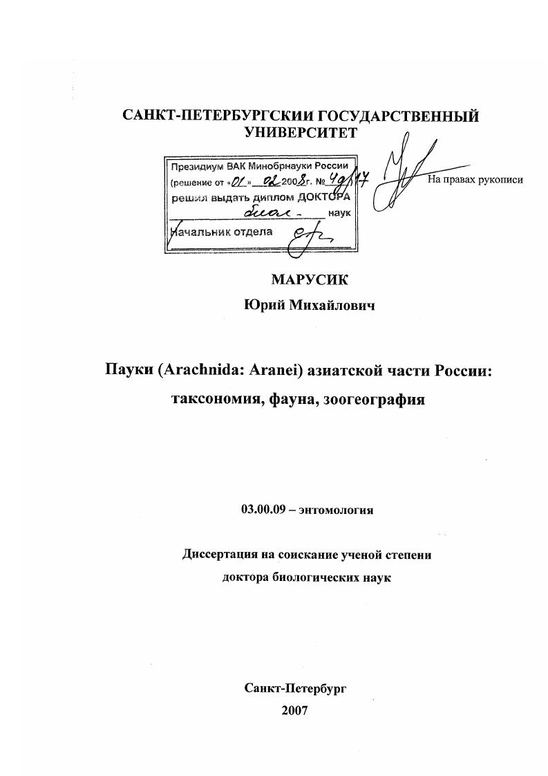 скачать диссертацию Пауки (Arachnida: Aranei) азиатской части России: таксономия, фауна, зоогеография Пауки (Arachnida: Aranei) азиатской части России: таксономия, фауна, зоогеография