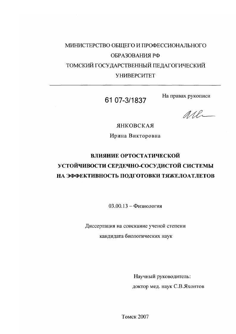 Влияние ортостатической устойчивости сердечно-сосудистой системы на эффективность подготовки тяжелоатлетов