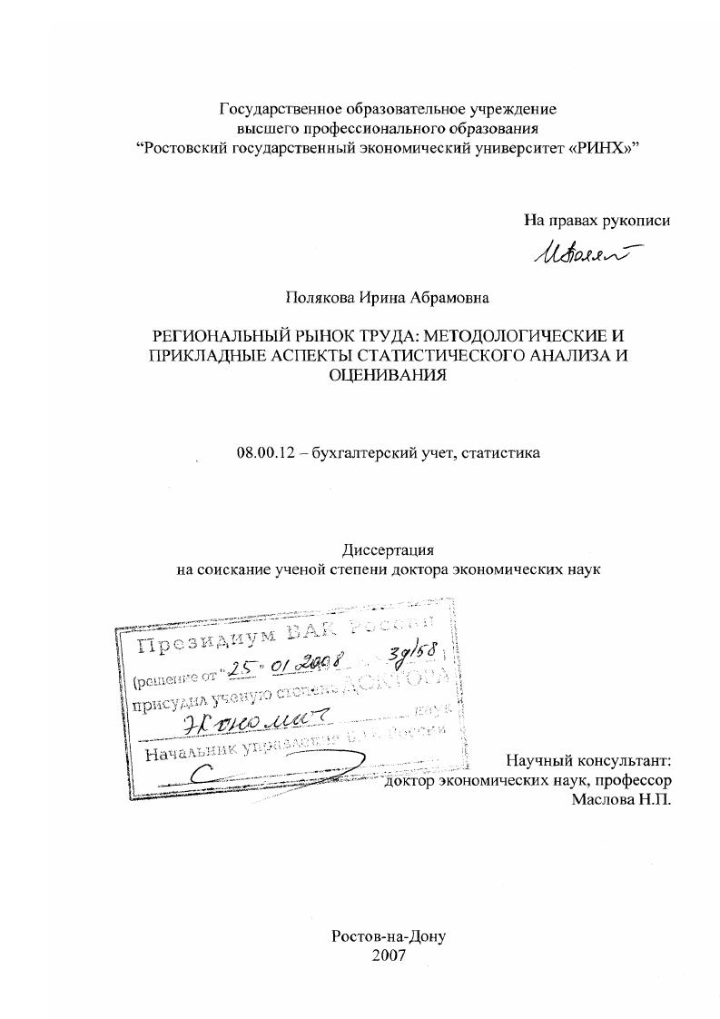 скачать диссертацию Региональный рынок труда: методологические и прикладные аспекты статистического анализа и оценивания Региональный рынок труда: методологические и прикладные аспекты статистического анализа и оценивания