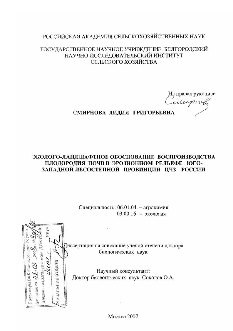 Эколого-ландшафтное обоснование воспроизводства плодородия почв в эрозионном рельефе юго-западной лесостепной провинции ЦЧЗ России