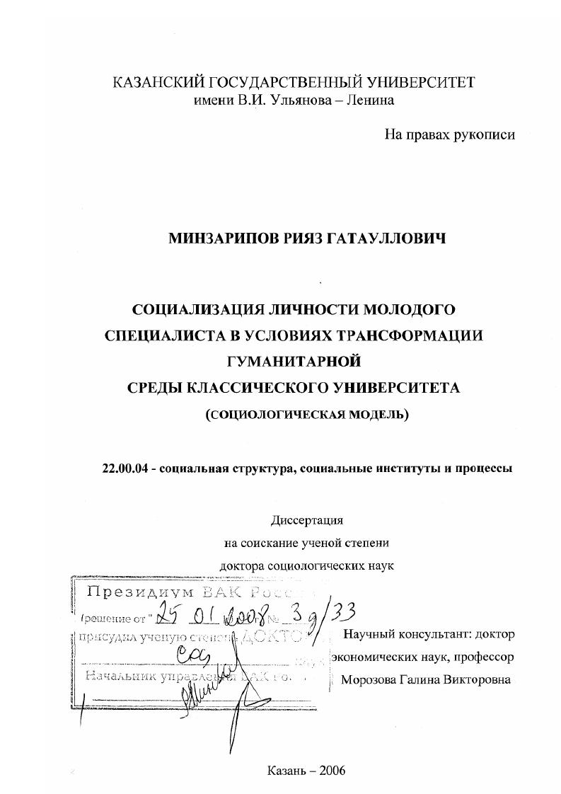 Социализация личности молодого специалиста в условиях трансформации гуманитарной среды классического университета : социологическая модель