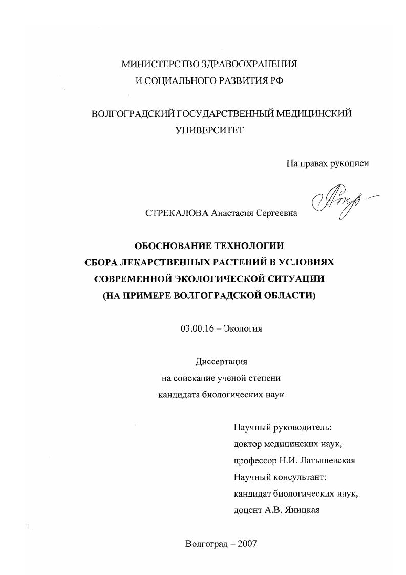 Обоснование технологии сбора лекарственных растений в условиях современной экологической ситуации : на примере Волгоградской области