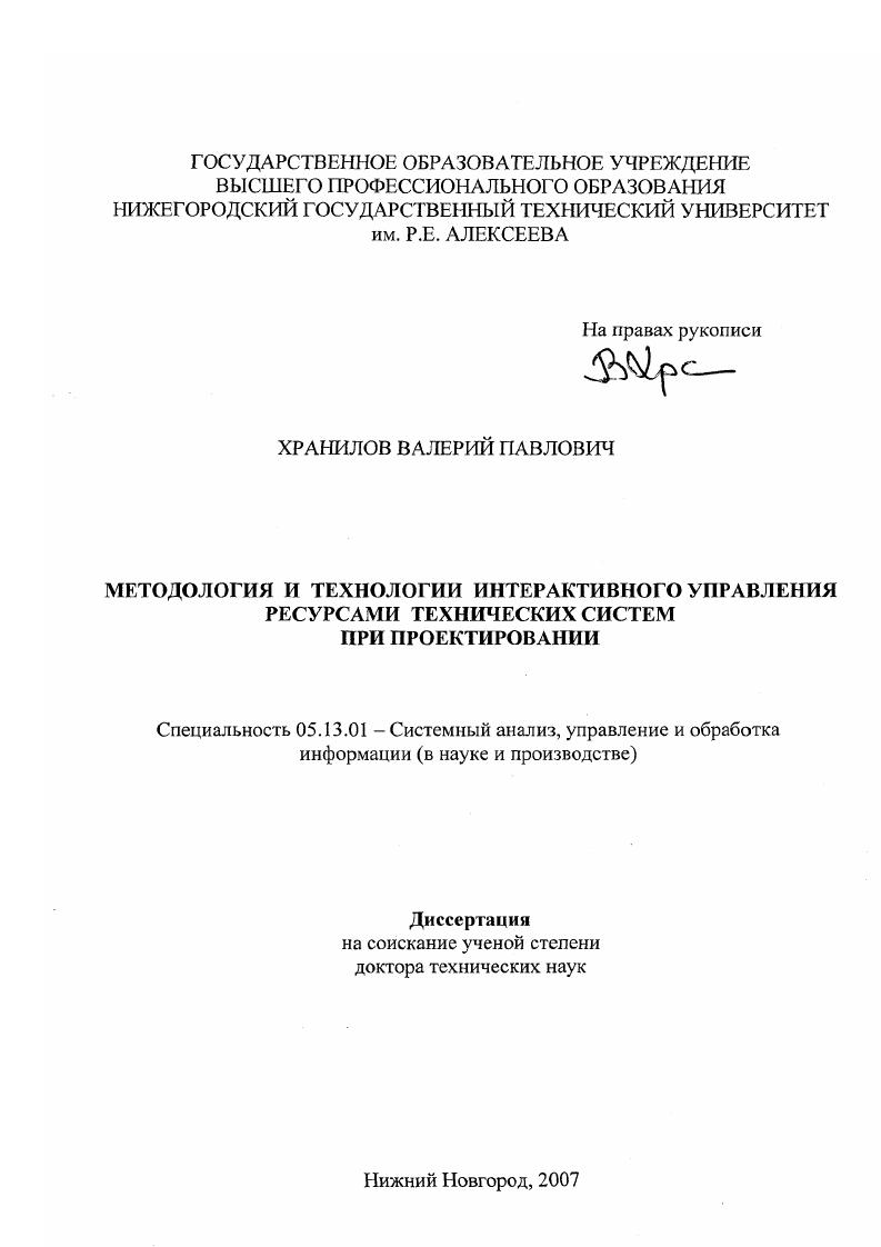 Методология и технологии интерактивного управления ресурсами технических систем при проектировании