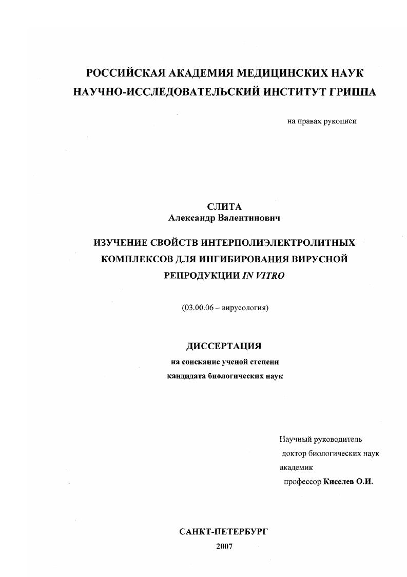 Изучение свойств интерполиэлектролитных комплексов для ингибирования вирусной репродукции in vitro