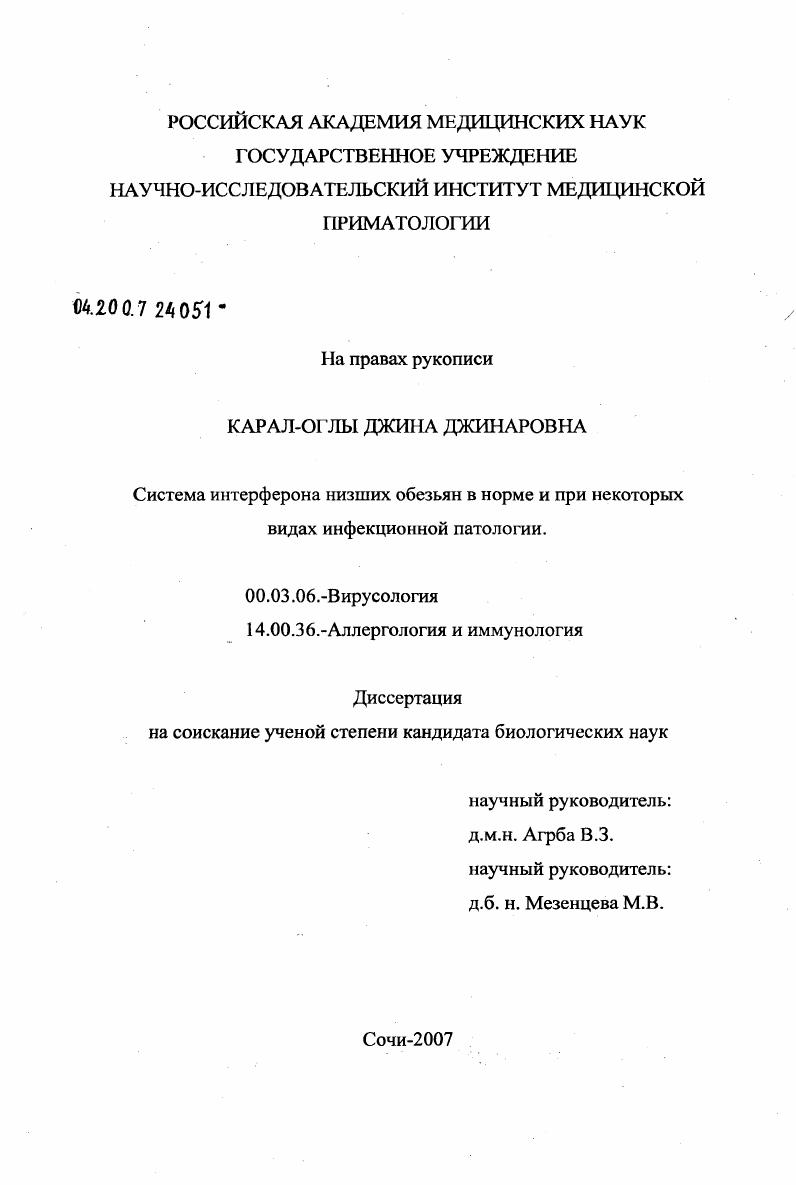 Система интерферона низших обезьян в норме и при некоторых видах инфекционной патологии