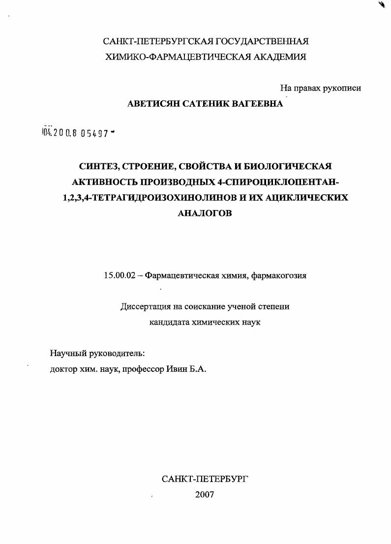 Синтез, строение, свойства и биологическая активность производных 4-спироциклопентан-1,2,3,4-тетрагидроизохинолинов и их ациклических аналогов