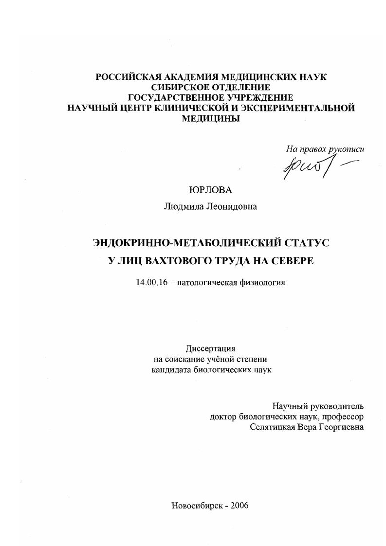 Эндокринно-метаболический статус у лиц вахтового труда на Севере