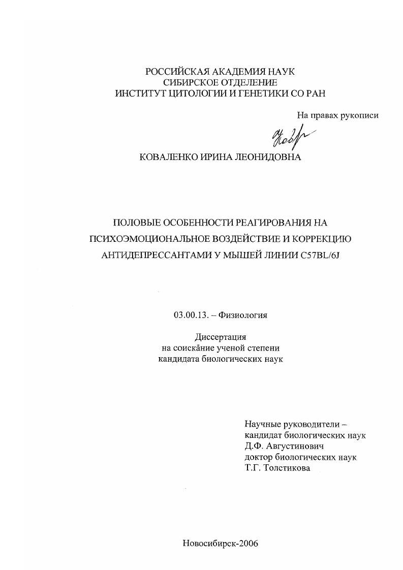 Половые особенности реагирования на психоэмоциональное воздействие и коррекцию андидепрессантами у мышей линии C57BL/6J