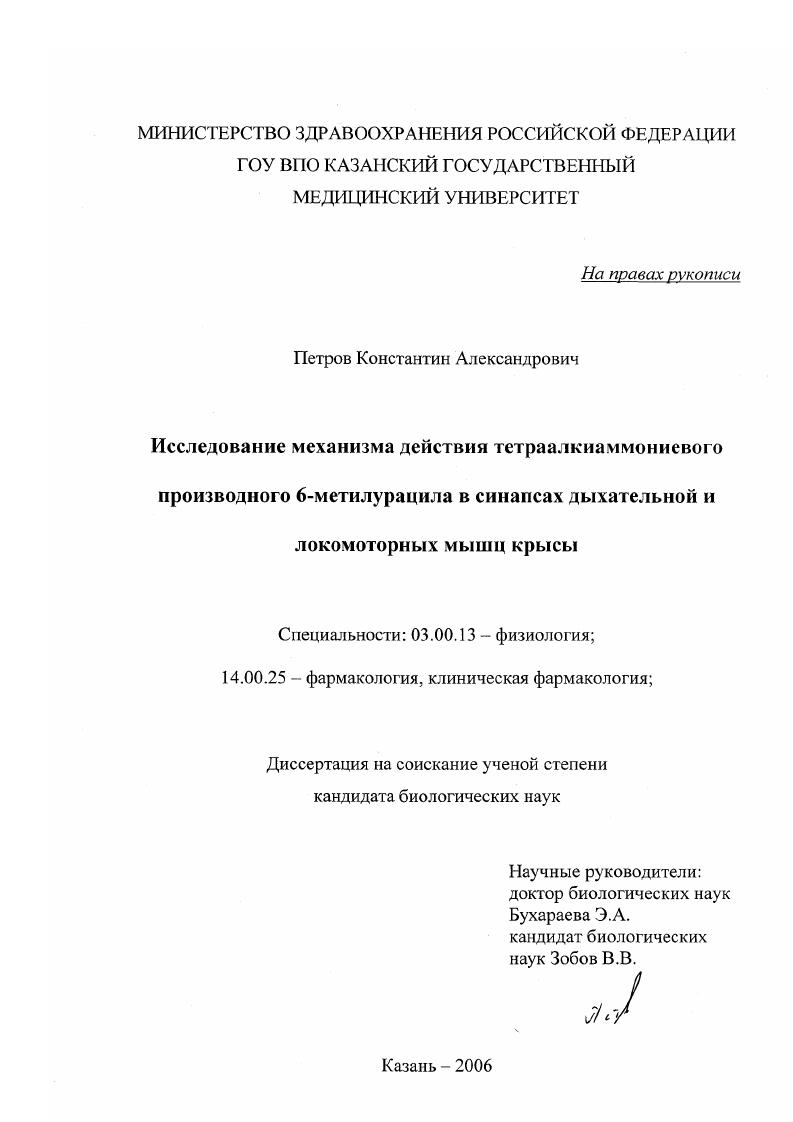 скачать диссертацию Исследование механизма действия тетраалкиаммониевого производного 6-метилурацила в синапсах дыхательной и локомоторных мышц крысы Исследование механизма действия тетраалкиаммониевого производного 6-метилурацила в синапсах дыхательной и локомоторных мышц крысы