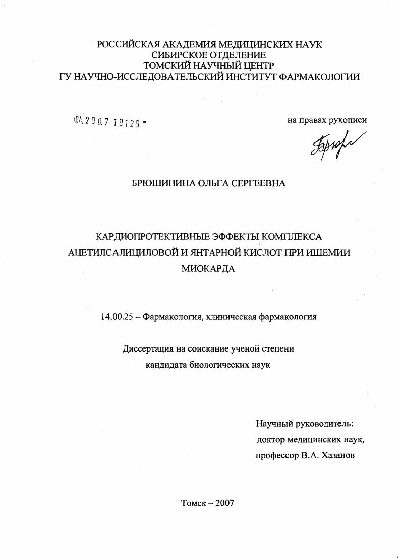 Кардиопротективные эффекты комплекса ацетилсалициловой и янтарной кислот при ишемии миокарда