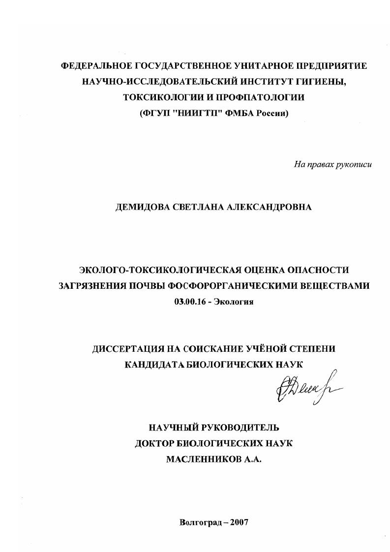 Эколого-токсикологическая оценка опасности загрязнения почвы фосфорорганическими веществами