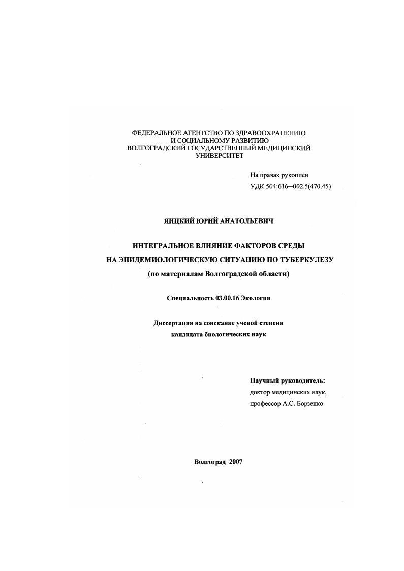 Интегральное влияние факторов среды на эпидемиологическую ситуацию по туберкулезу : по материалам Волгоградской области