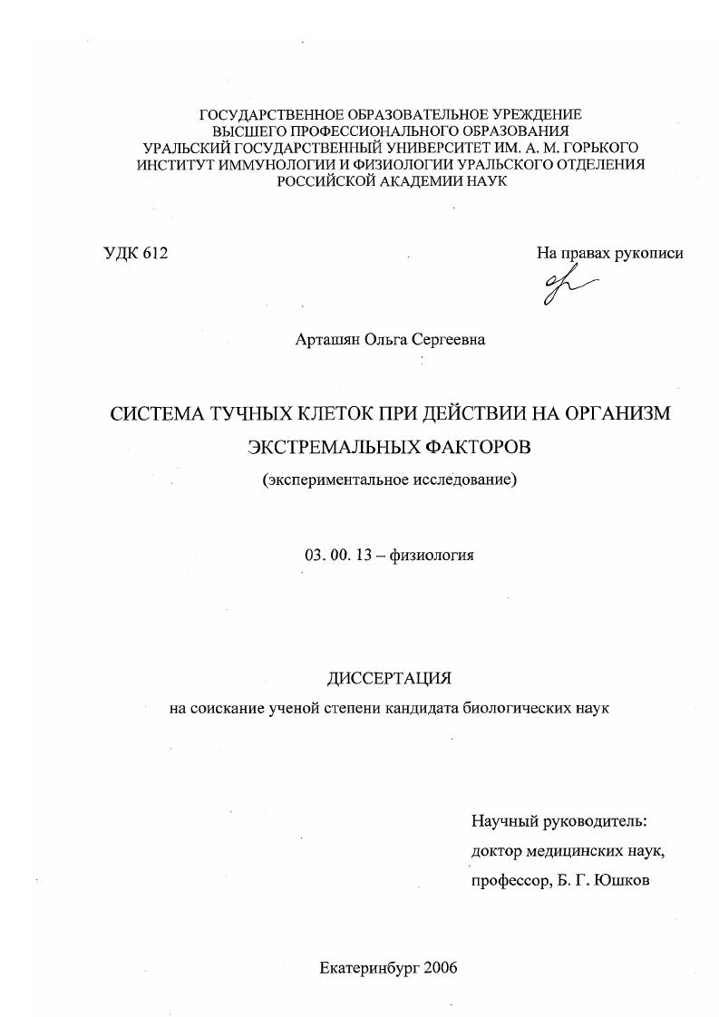 Система тучных клеток при действии на организм экстремальных факторов