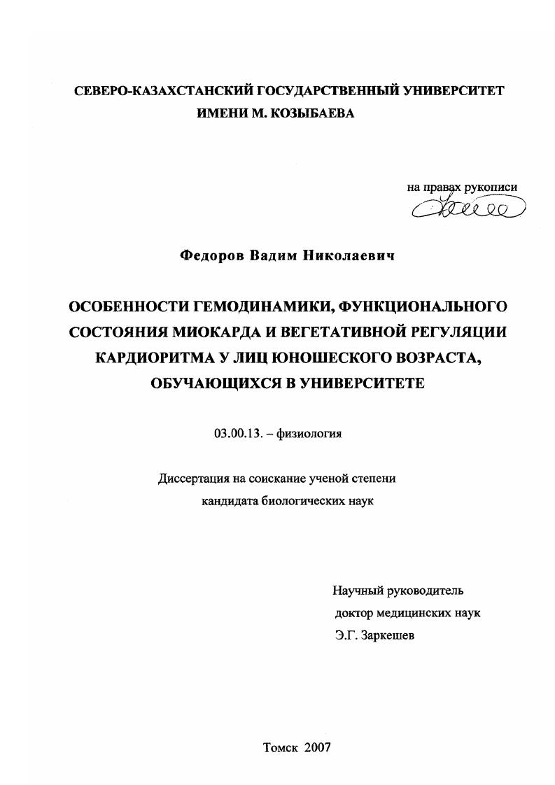 Особенности гемодинамики, функционального состояния миокарда и вегетативной регуляции кардиоритма у лиц юношеского возраста, обучающихся в университете