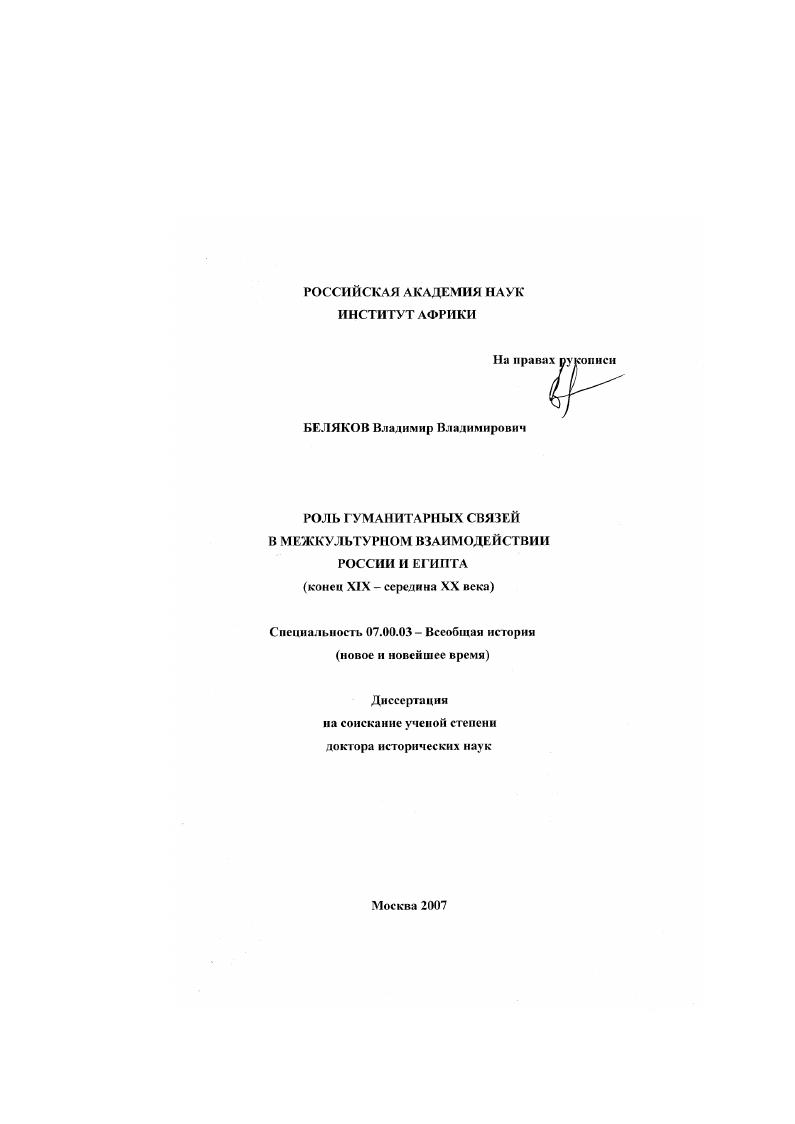 Роль гуманитарных связей в межкультурном взаимодействии России и Египта : конец XIX - середина XX века