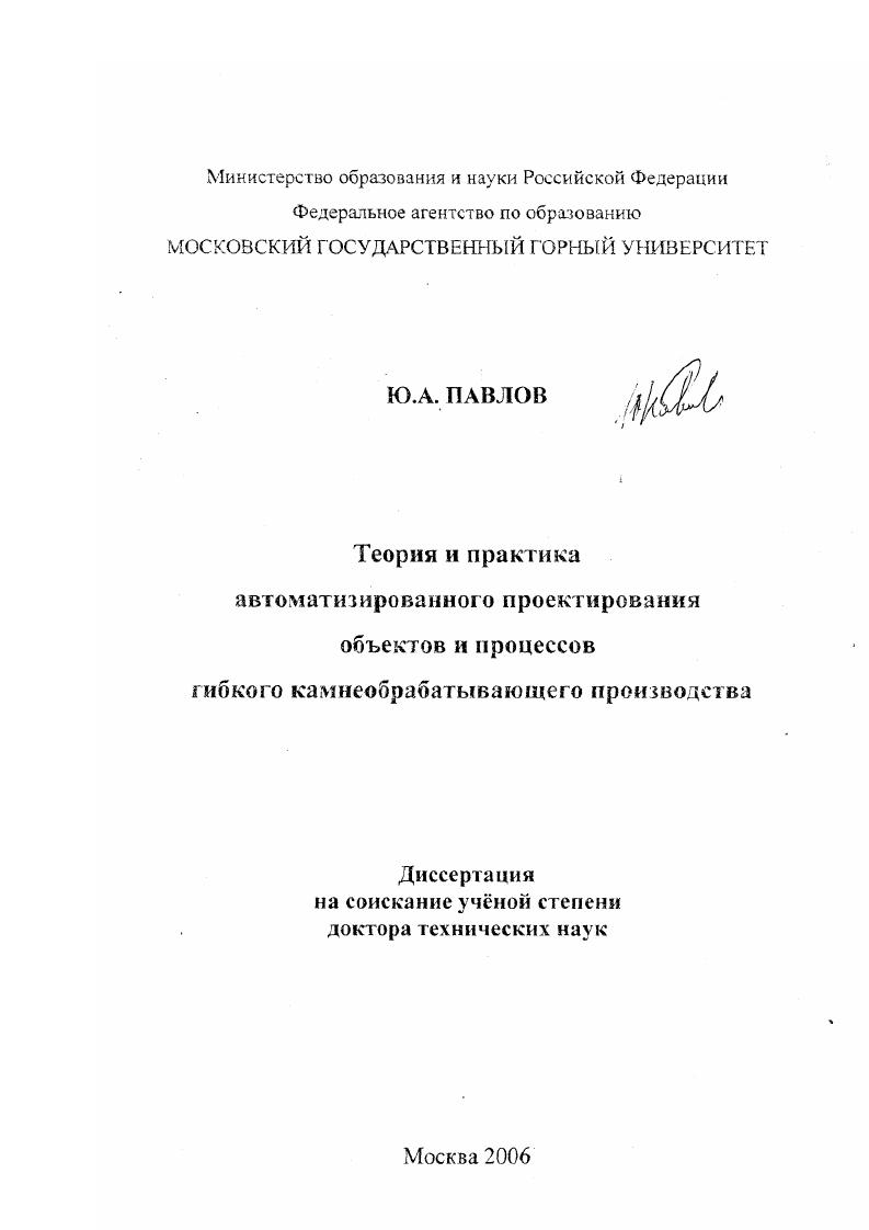 Теория и практика автоматизированного проектирования объектов и процессов гибкого камнеобрабатывающего производства