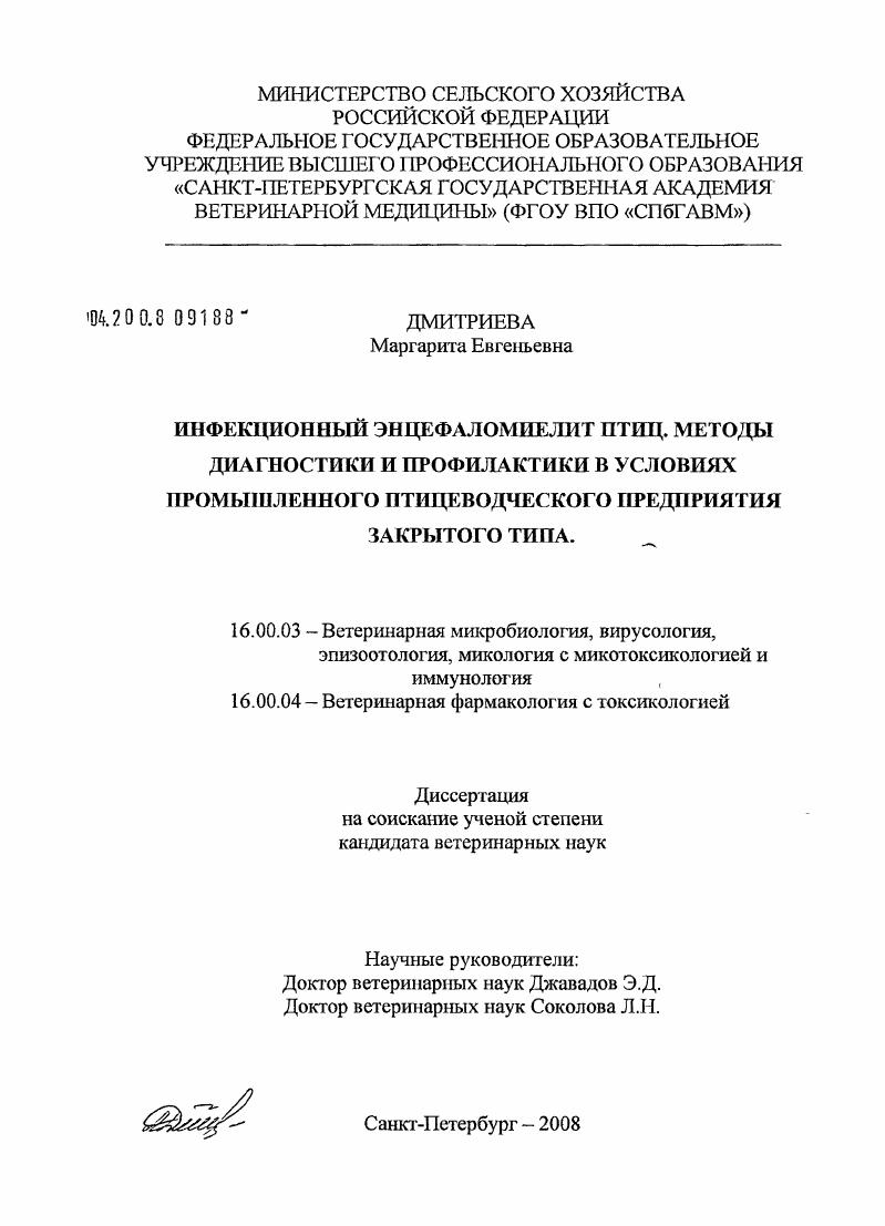 Инфекционный энцефаломиелит птиц. Методы диагностики и профилактики в условиях промышленного птицеводческого предприятия закрытого типа