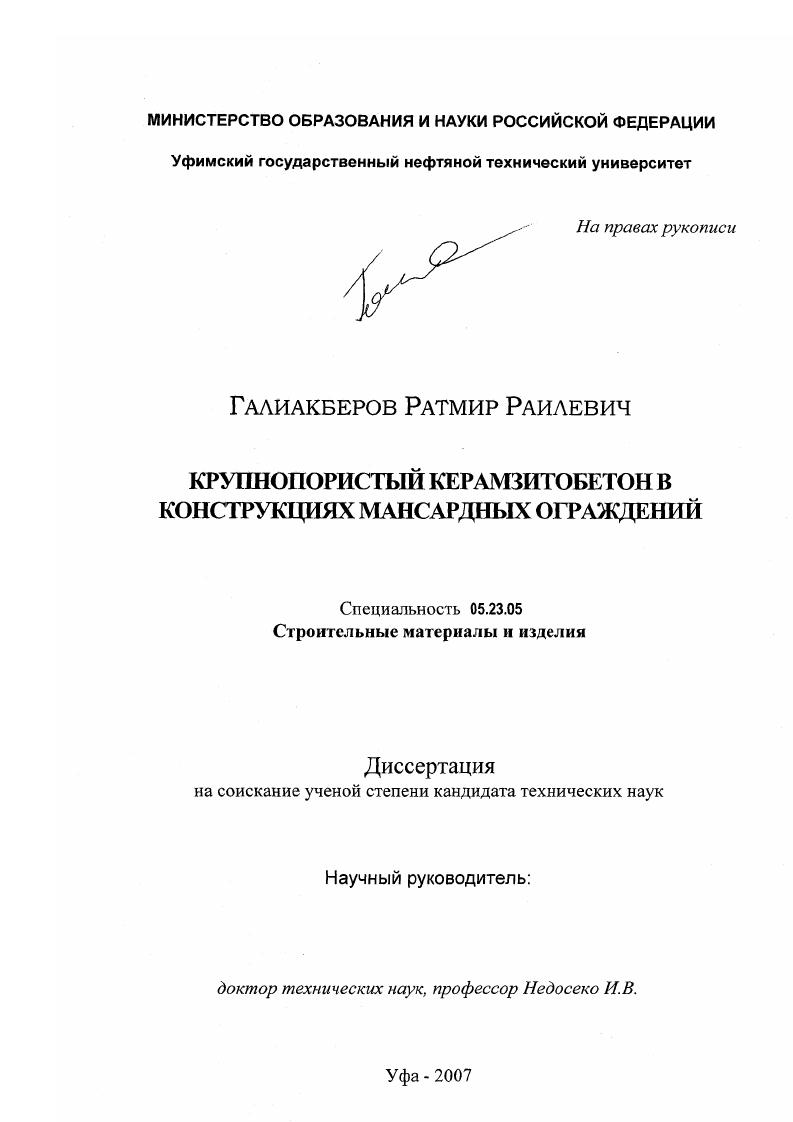 Крупнопористый керамзитобетон в конструкциях мансардных ограждений