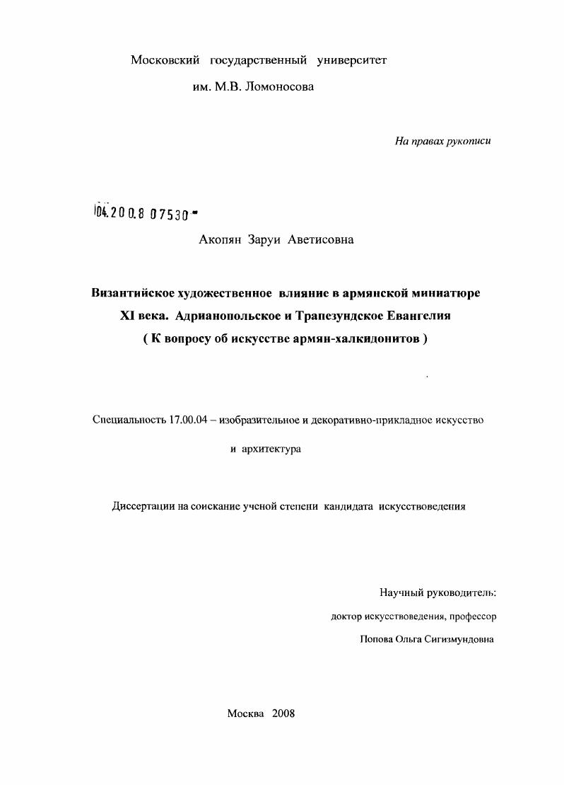 Византийское художественное влияние в армянской миниатюре XI века. Адрианопольское и Трапезундское Евангелия : к вопросу об искусстве армян-халкидонитов