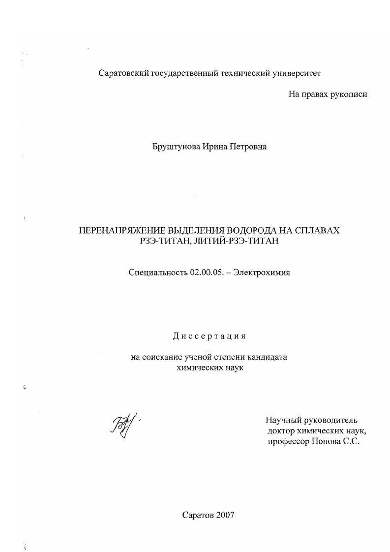 скачать диссертацию Перенапряжение выделения водорода на сплавах РЗЭ-титан, литий-РЗЭ-титан Перенапряжение выделения водорода на сплавах РЗЭ-титан, литий-РЗЭ-титан