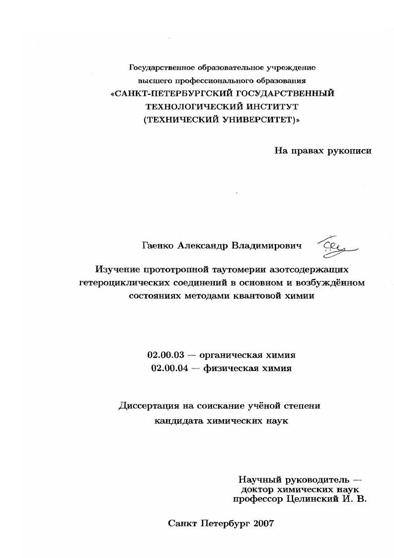 Изучение прототропной таутомерии азотсодержащих гетероциклических соединений в основном и возбужденном состояниях методами квантовой химии