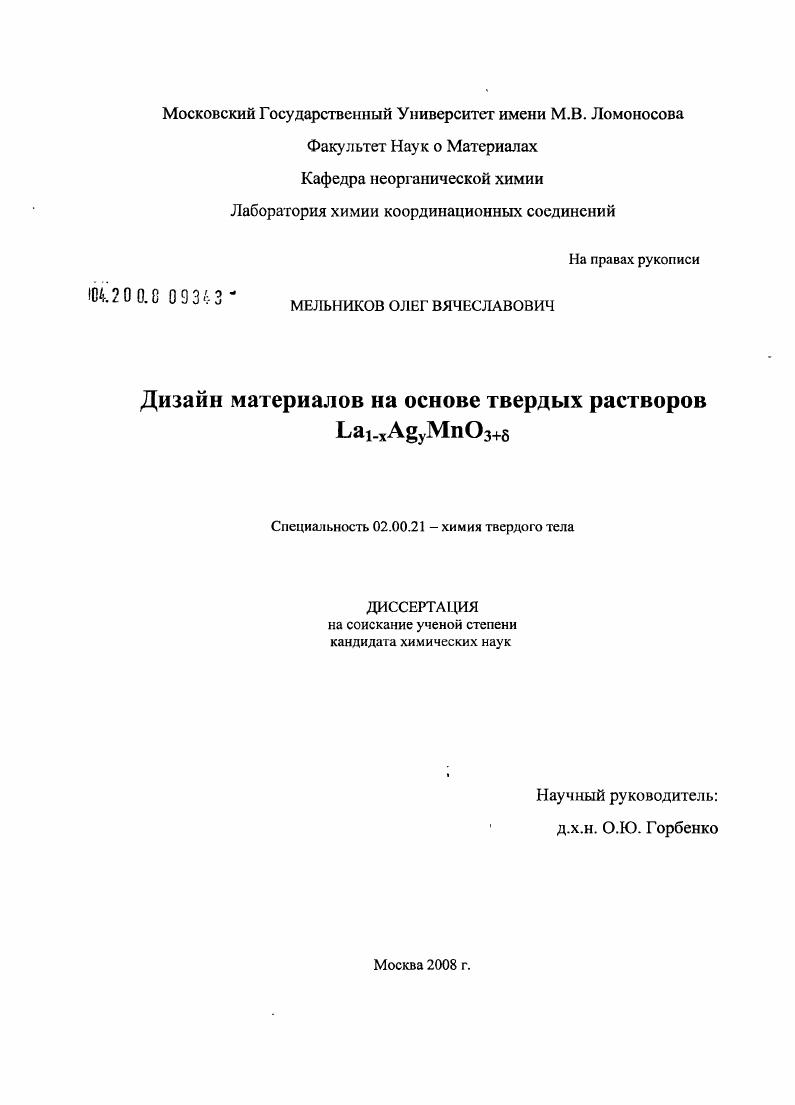 Дизайн материалов на основе твердых растворов La1-xAgуMnO3+б