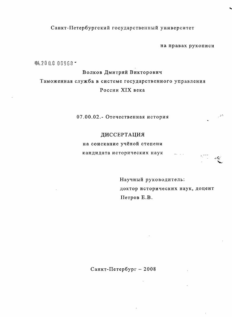 скачать диссертацию Таможенная служба в системе государственного управления России XIX века Таможенная служба в системе государственного управления России XIX века