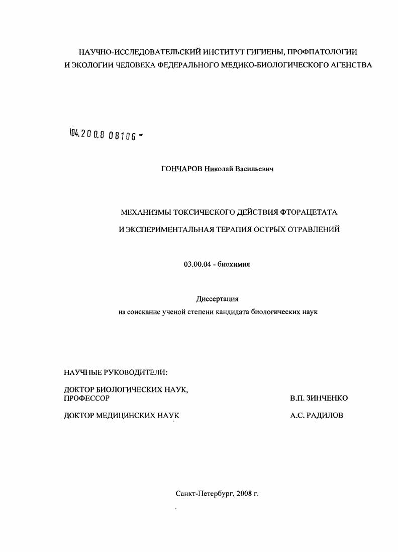 Механизмы токсического действия фторацетата и экспериментальная терапия острых отравлений