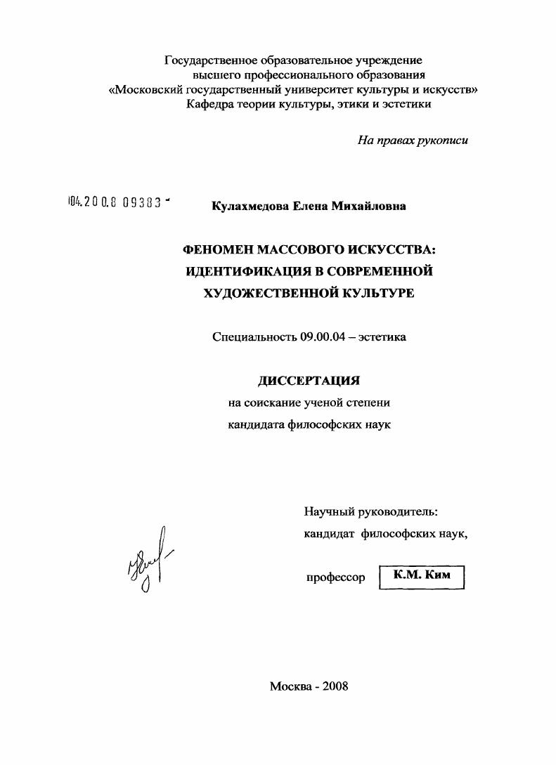 скачать диссертацию Феномен массового искусства : идентификация в современной художественной культуре Феномен массового искусства : идентификация в современной художественной культуре