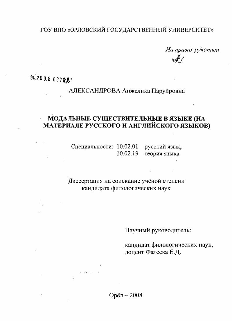 скачать диссертацию Модальные существительные в языке : на материале русского и английского языков Модальные существительные в языке : на материале русского и английского языков