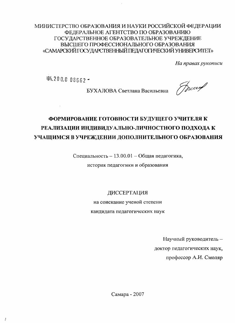 скачать диссертацию Формирование готовности будущего учителя и реализации индивидуально-личностного подхода к учащимся в учреждении дополнительного образования Формирование готовности будущего учителя и реализации индивидуально-личностного подхода к учащимся в учреждении дополнительного образования