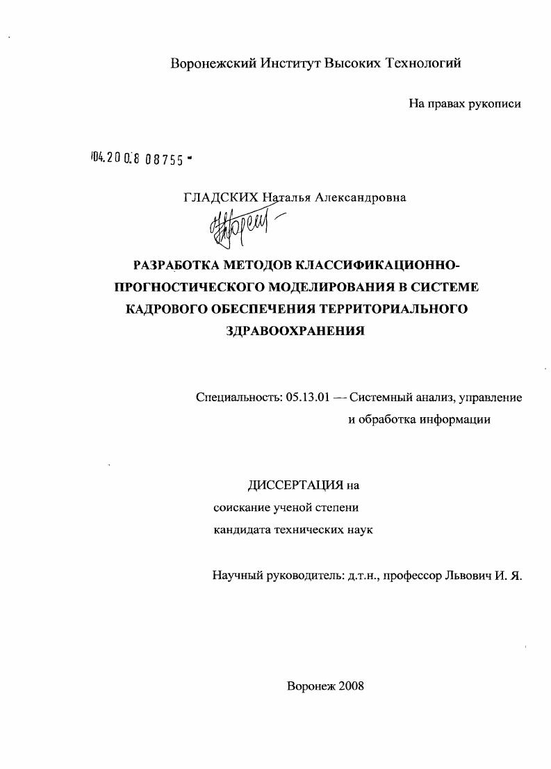 Разработка методов классификационно-прогностического моделирования в системе кадрового обеспечения территориального здравоохранения