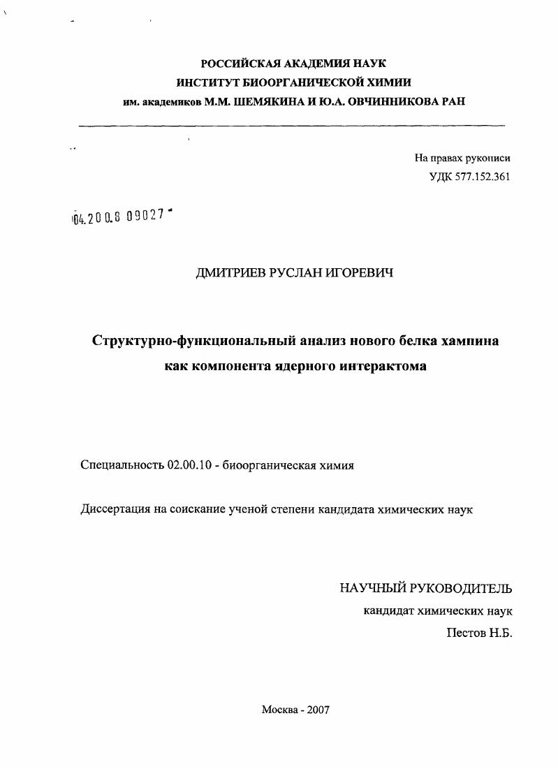 Структурно-функциональный анализ нового белка хампина как компонента ядерного интерактома