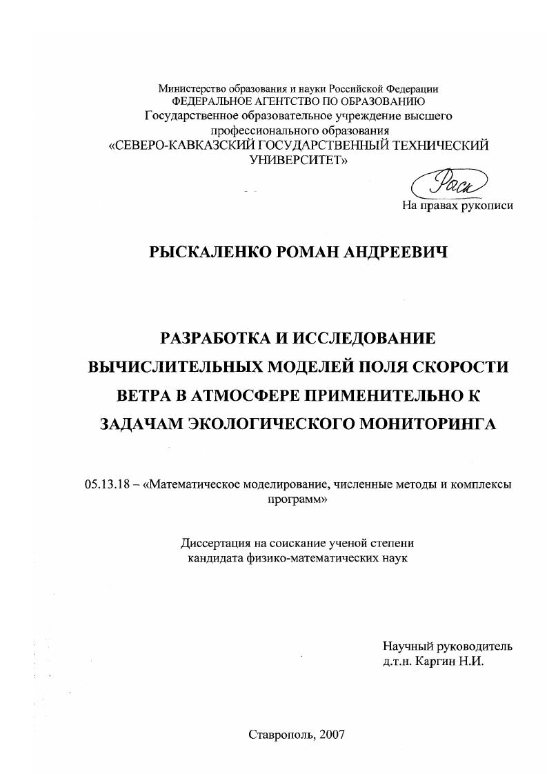 Разработка и исследование вычислительных моделей поля скорости ветра в атмосфере применительно к задачам экологического мониторинга