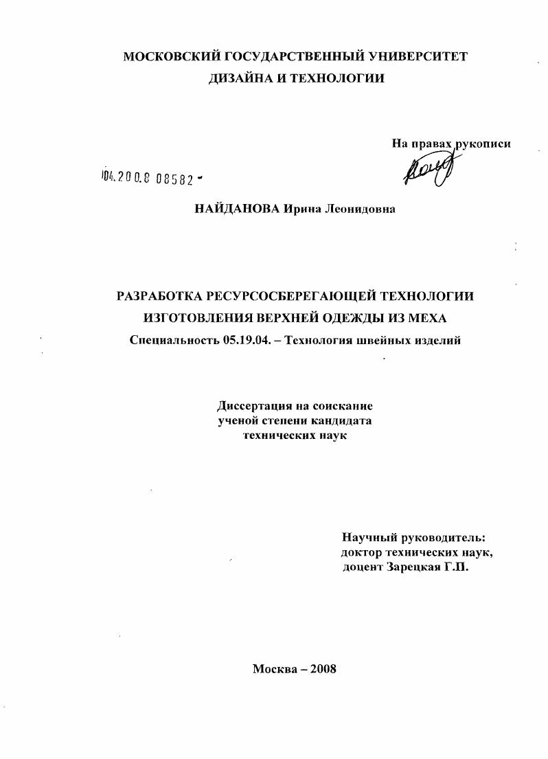 скачать диссертацию Разработка ресурсосберегающей технологии изготовления верхней одежды из меха Разработка ресурсосберегающей технологии изготовления верхней одежды из меха