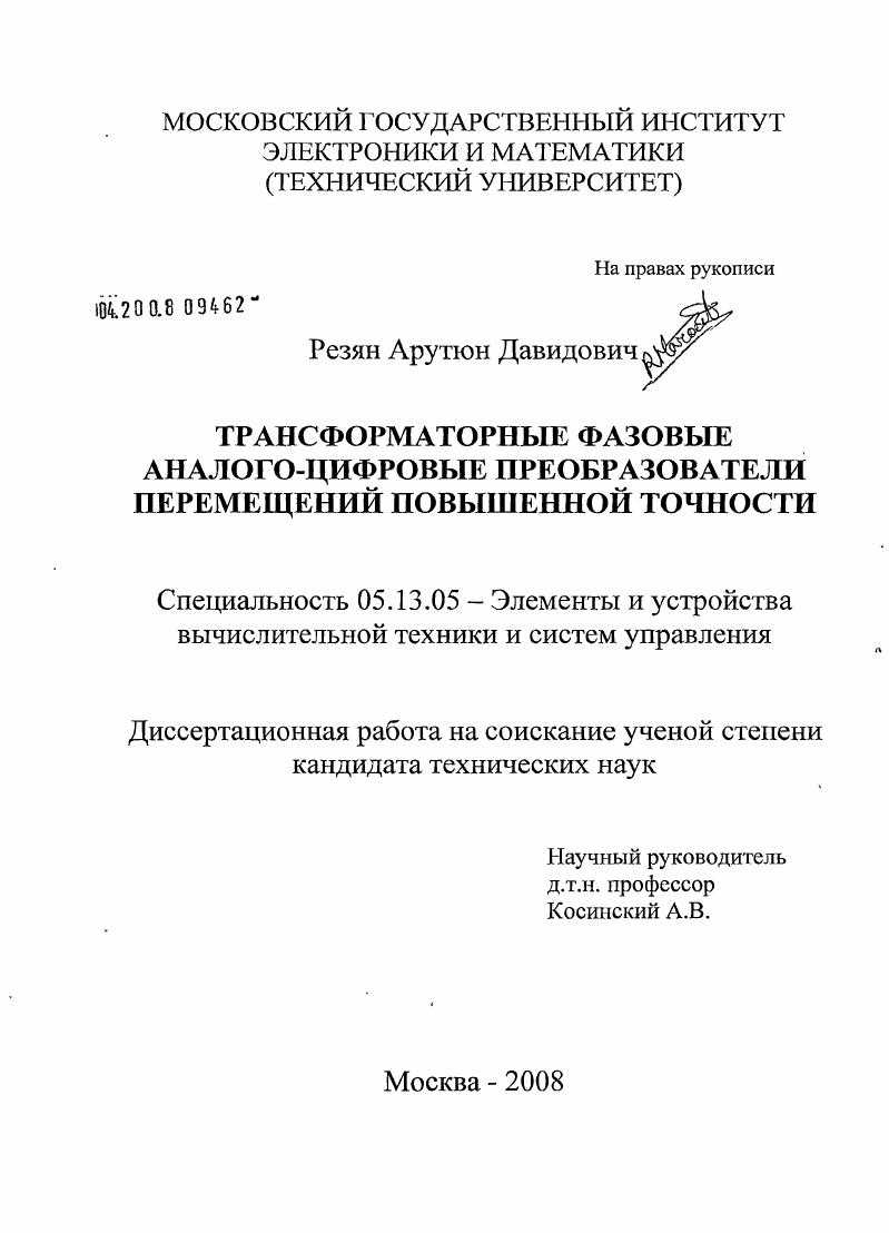 Трансформаторные фазовые аналого-цифровые преобразователи перемещений повышенной точности