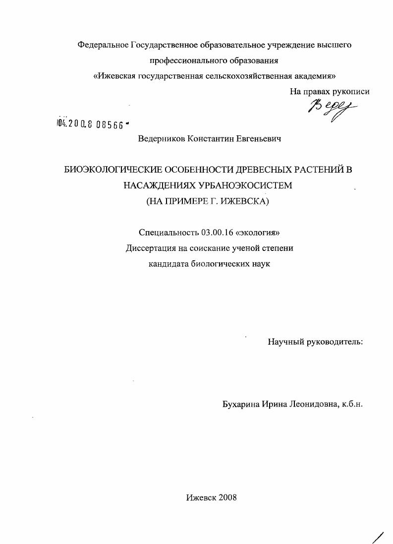 Биоэкологические особенности древесных растений в насаждениях урбаноэкосистем : на примере г. Ижевска