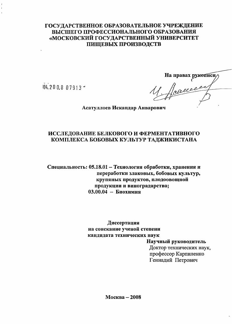 Исследование белкового и ферментативного комплекса бобовых культур Таджикистана