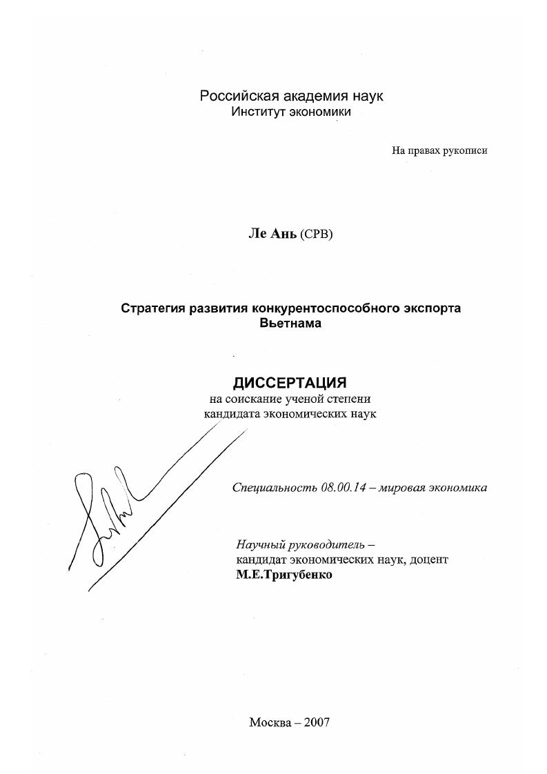 Стратегия развития конкурентоспособного экспорта Вьетнама