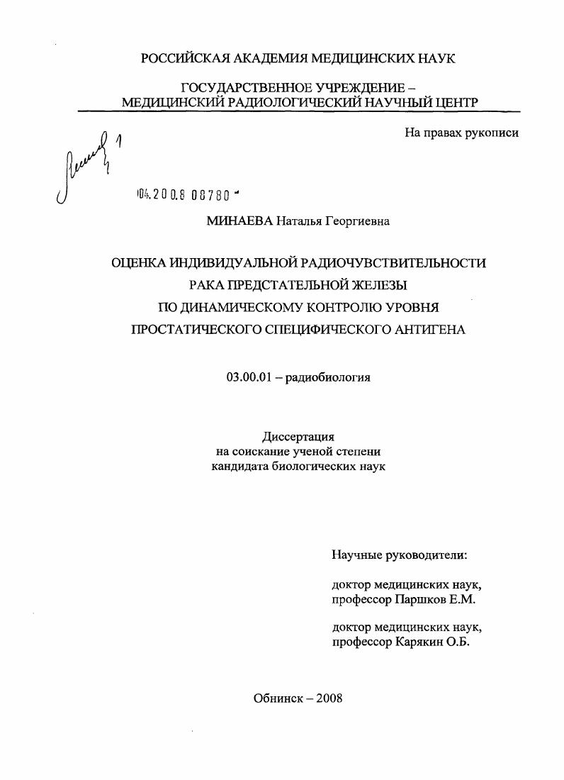 Оценка индивидуальной радиочувствительности рака предстательной железы по динамическому контролю уровня простатического специфического антигена