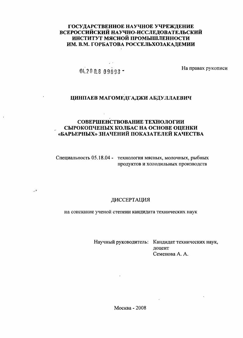 Совершенствование технологии сырокопченых колбас на основе оценки "барьерных" значений показателей качества