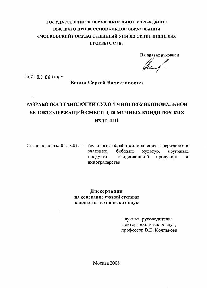 Разработка технологии сухой многофункциональной белкосодержащей смеси для мучных кондитерских изделий