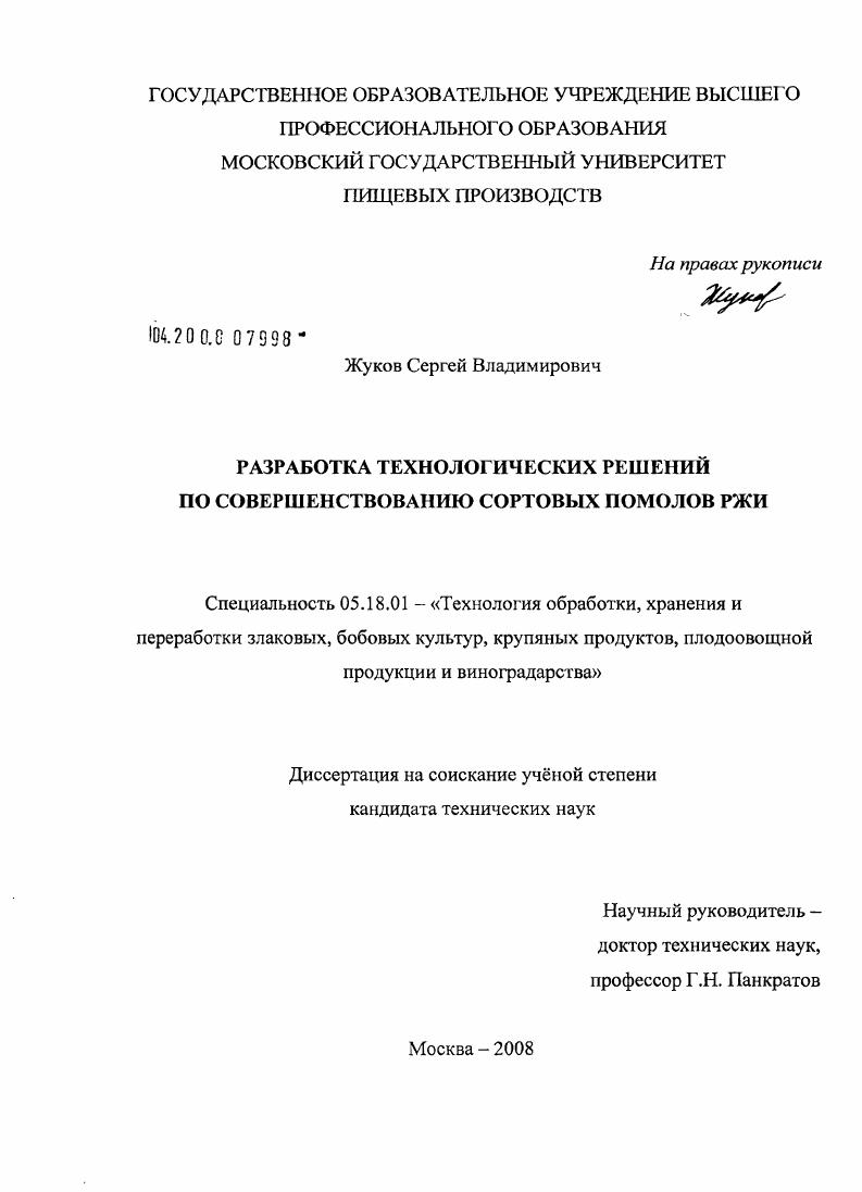 Разработка технологических решений по совершенствованию сортовых помолов ржи