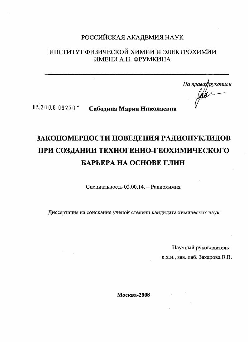 Закономерности поведения радионуклидов при создании техногенно-геохимического барьера на основе глин