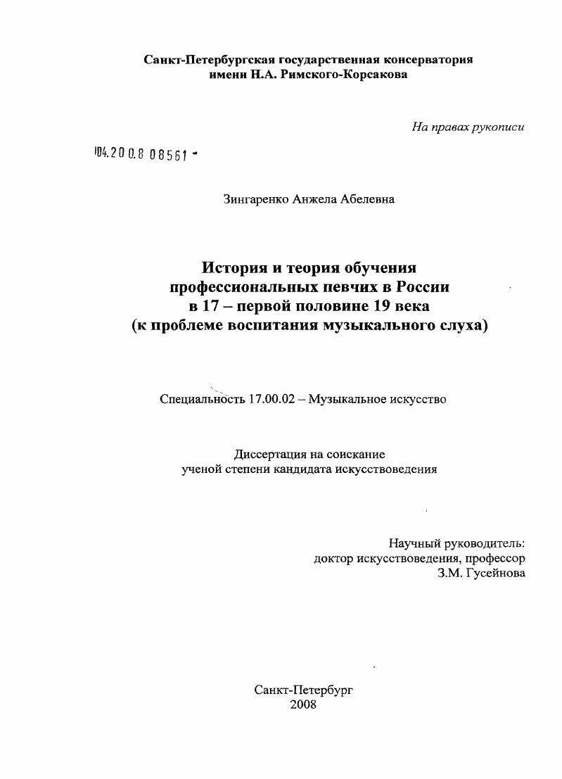 скачать диссертацию История и теория обучения профессиональных певчих в России в 17 - первой половине 19 века : к проблеме воспитания музыкального слуха История и теория обучения профессиональных певчих в России в 17 - первой половине 19 века : к проблеме воспитания музыкального слуха