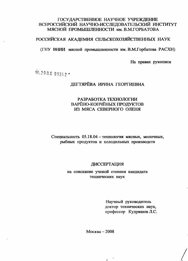 Разработка технологии варёно-копчёных продуктов из мяса северного оленя